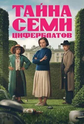 Тайна семи циферблатов (2026)